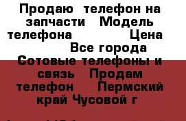 Продаю  телефон на запчасти › Модель телефона ­ Explay › Цена ­ 1 700 - Все города Сотовые телефоны и связь » Продам телефон   . Пермский край,Чусовой г.